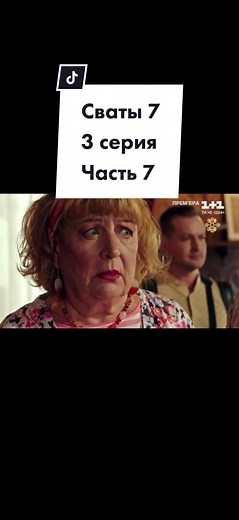 Сваты 7 Сезон 3 Серия: Полностью