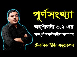 পূর্ণসংখ্যা | অনুশীলনী ৩.২ সম্পূর্ণ সমাধান | ষষ্ঠ শ্রেণি গণিত | Class Six Math Chapter 3.2