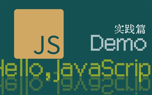 前端开发jsDemo - 实践篇