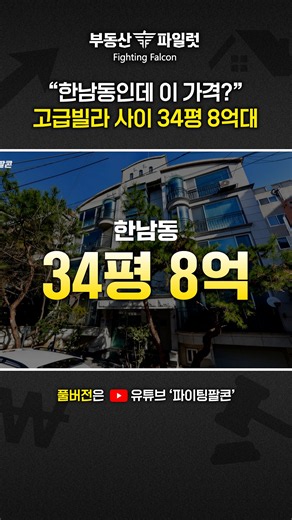 A property in Hannam-dong for only 800 million won?!