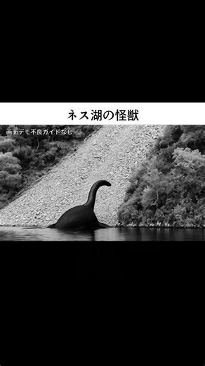 ネス湖の怪物は実在するのか、それとも作り話なのか #ネス湖の怪獣 #未確認生物 #科学知識#TikTok #FYP