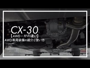 CX-30 [Difference between AWD and FF] Introduction and usage of AWD-specific equipment