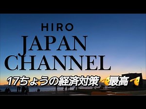 Japan channel VOL.1561 17ちょうの経済対策！始まり始まり#上北沢#世田谷#愛国心#愛国者#日本#高市早苗