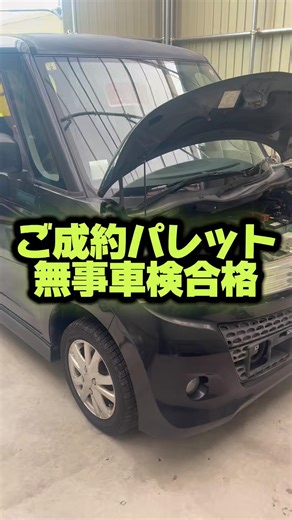 パレット無事車検合格しました。#lcm#中古車#中古車販売#パレット#車検