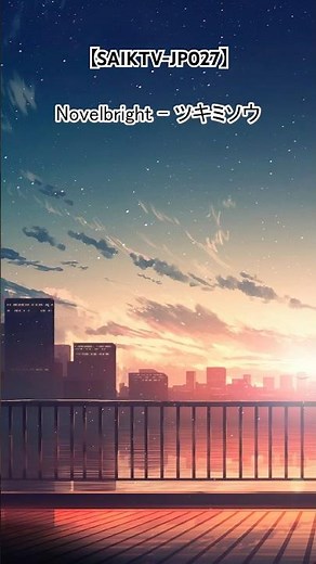 【SAIKTV-JP027】 Novelbright - 月見草 🌸 #saiktv #jpop #novelbright #ノーベルブライト #竹中雄大 #中日歌詞 #歌詞翻譯 #日文單字