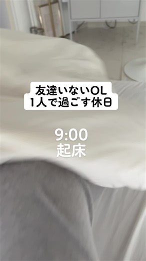 充実の休日を過ごす独身アラサー女子のvlog