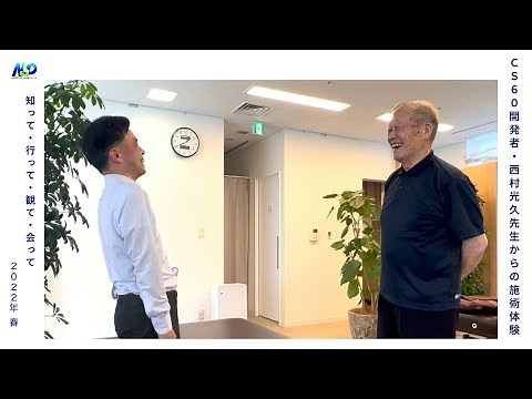 僕が目指すのは世界平和 ／ CS60西村先生からの施術体験