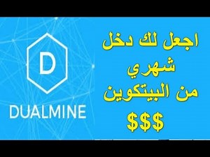 عملاق التعدين السحابي dualmine اثباتات سحب باكثر من 200$✔️افضل موقع لتعدين البيتكوين