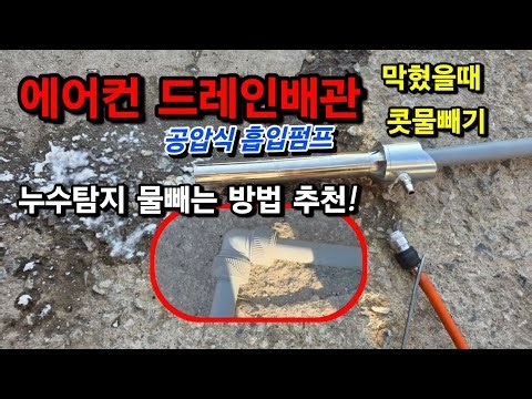 누수탐지 배관물빼는 방법 요령 추천 에어컨배관 막힘 #누수 #누수탐지 #누수탐지방법 #콩운반 #곡물이송 #곡물운반