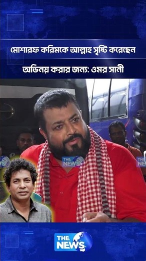 মোশারফ করিমকে আল্লাহ সৃষ্টি করেছেন অভিনয় করার জন্য: ওমর সানী | The News Entertainment