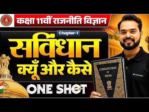 संविधान क्या है? 🤔 | Class 11 Pol Science One Shot 🔥 | संविधान समझो आसान तरीके से | Bihar Board 2027