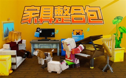 【我的世界】真实家具整合包—超过159种家具等你探索！