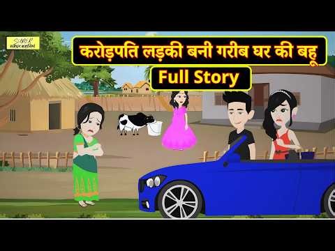 अमीर बहु का गरीब ससुराल - Full Story | Hindi Kahani | Moral Stories | Saas Bahu Drama | Saas Bahu