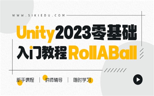Unity2023零基础入门教程-RollABall-宇宙最简单系列丨小白入门教程丨游戏开发丨Unity3D丨U3D丨编程丨独立游戏开发
