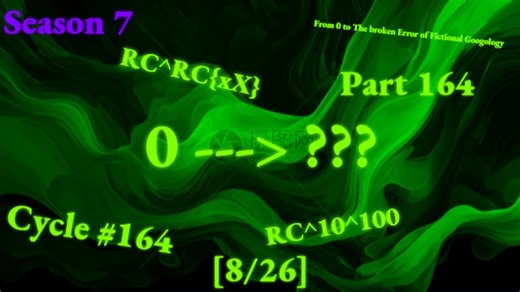 从0到「虚̑͜构̓ͅ大̝̚数̯͛学̬̐的̥̽破̞̄碎͍̎错̟̿误̡͂」第164集