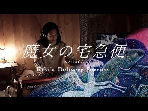 魔女の宅急便- 神秘なる絵 (Ghibli Piano Cover) 久石譲 / Kiki’s Delivery Service