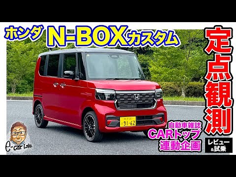 [Regular Observation] Honda N-BOX Custom - A thorough review from practicality to driving - E-Car...
