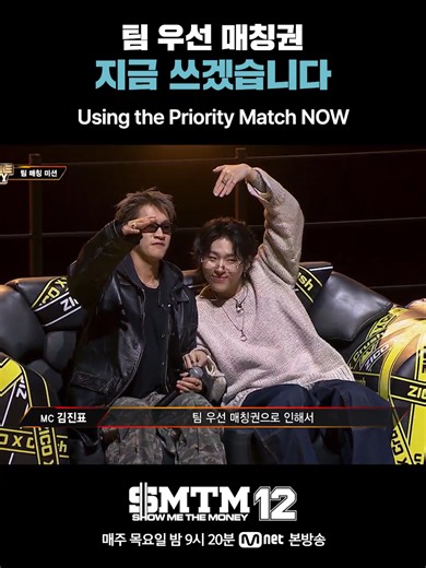[SMTM12] 팀 우선 매칭권 지금 쓰겠습니다 Using the Priority Match NOW Mnet X TVING 공동 제작 프로젝트 〈SHOW ME THE MONEY 12〉 매주 목요일 밤 9시 20분 Mnet 본방송 #쇼미더머니12 #SMTM12 #SHOWMETHEMONEY12 #하이라이트컷 #엠넷 #Mnet