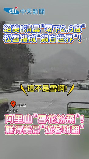 合歡山與阿里山初雪影像