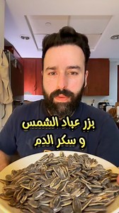 212K views · 6.2K reactions | بذور عباد الشمس و تأثيرها عالسكر بالدم #دايت #مقاومة_الانسولين #تغذية #صحة #عباد_الشمس | Manar Glucotesting | Facebook