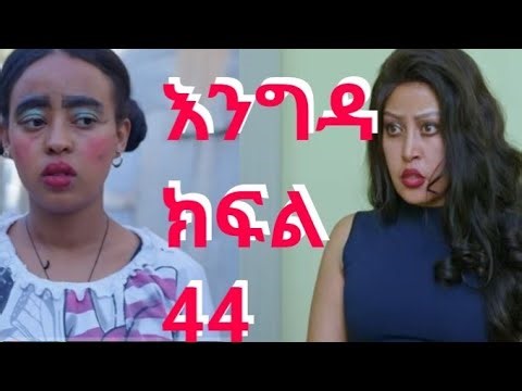 እንግዳ( ክፍል 44)