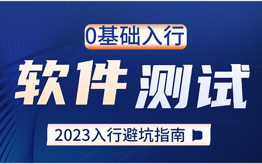 0基础入行软件测试入门实战教程，从基础到项目实战学完即可入职