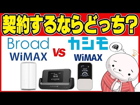 Broad WiMAXとカシモWiMAXどっちが本当にお得？契約の注意点まで徹底解説！【ホームルーター】【ポケット型WiFi】