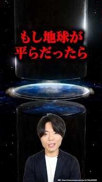 もし地球が平らだったらどうなる？