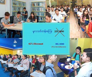 ● International Certificate in Business Management (OTHM, UK) ● International Certificate in Marketing and Sales Management (OTHM, UK) ● International Certificate in Business English (OTHM, UK) အထူးသင္တန္းေၾကး #တစ္လေလးေသာင္းခြဲ ျဖင့္ #Two_Installments သြင္းနိုင္မည္။ အလုပ္အကိုင္အခြင့္အလမ္း အရမ္းျမင့္မားတဲ့ စီပြားေရး စီမံခန္ ့ခြဲမႈ သင္တန္းတက္ဖို႔ စိတ္ကူးေနလား ??? UK က တိုက္ရုိက္အသိမွတ္ျပဳ ခ်ီးျမွင့္တဲ့ အဆင့္ျမင့္ International Certificate သင္တန္းကို သင္တန္းေၾကး Discount 65% (တစ္သိန္းခြဲဲေက်ာ္) အထူ