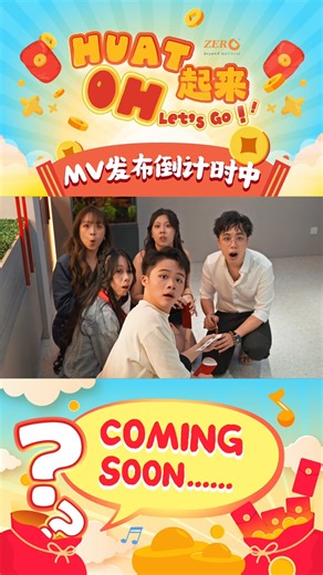Zero®️ 2026 新年歌倒数 2️⃣ 天 全网正式上线啦‼️ 短短 MV 预告先给你 hint 一下！👀🔥 Zero®️ 首次推出新年歌🎵 陪你一起《Huat 起来 Oh Let’s Go!》💪🏻 📅 1月17号｜⏰ 傍晚 6 点 记得锁定 Zero®️ Facebook、Instagram 和 YouTube 一起 Huat 起来 🧧🧨🔥 . #ZeroHealthcare #新年歌曲 #舞蹈 #搞笑 #幕后花絮 #2026新年歌 #新年mv #预告 #musclesostress #2026新年歌 #马来西亚新年歌太卷了 #第一打工人的新年歌 #肌肉真压力 | Zero Healthcare_Official