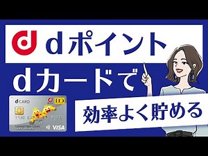 dカードでdポイントを貯めるコツとは？効率よくポイントをゲットしよう