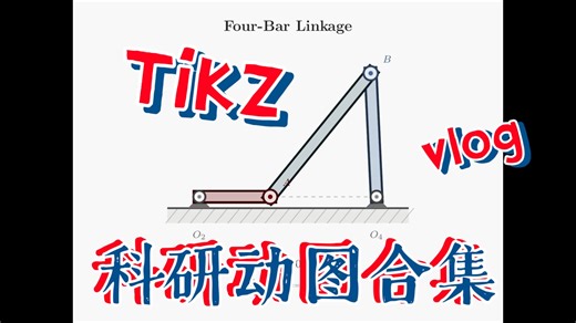 科研配图动起来，3 分钟把 TikZ 代码变成丝滑 GIF 动画