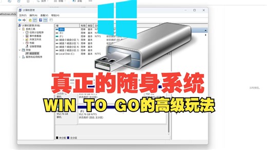 真正的随身系统，移动硬盘WIN TO GO的高级玩法,你造吗？