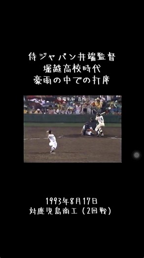 WBC侍ジャパン井端監督の堀越高校時代の映像です。#井端弘和 #高校野球 #侍ジャパン #野球好きと繋がりたい