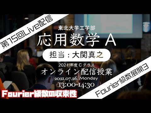 第15回: 【ベッセルの不等式・ディリクレ核】そしてFourier変換へ！応用数学A・東北大学工学部