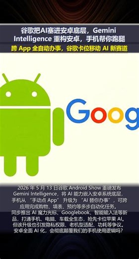 谷歌重构安卓，系统级 AI 来袭 #谷歌 #安卓 #Gemini #AI #科技