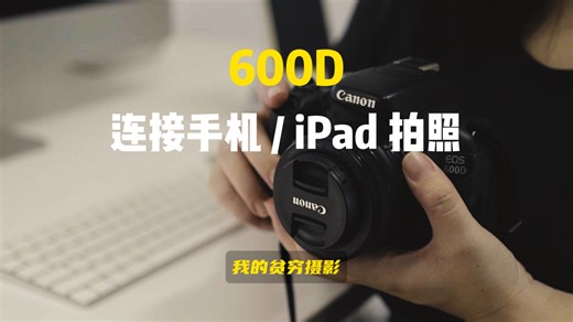 超详细！600D相机连接iPhone/iPad拍照教程来啦～