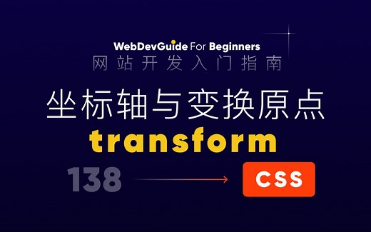 [网站开发入门指南138] transform的坐标轴与变换中心 transform-origin｜ html css 零基础入门教程 html5 css3
