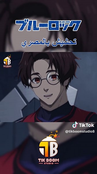 استعراض انمي Blue Lock بالمصري: آراء وشخصيات