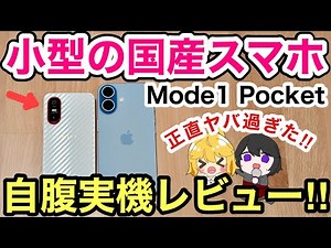 [Reviewing a small Japanese smartphone🔥] Is the Mode1 Pocket recommended? [Android/Telluru/Rakute...