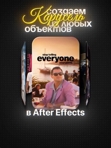 Карусель из объектов в After Effects
