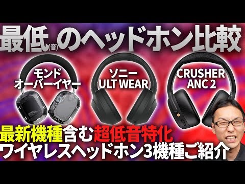 【最低こそ最高】重低音特化のワイヤレスヘッドホン3製品徹底比較！ソニーULT WEAR・CRUSHER ANC 2・モンド オーバーイヤー