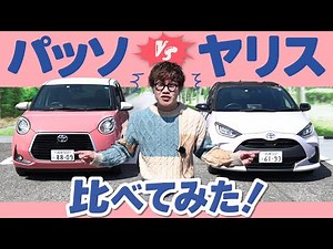 [Which one would you buy if they were almost the same price?] Passo vs Yaris If you're not good a...