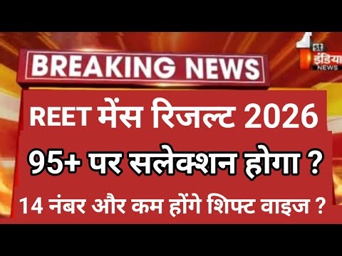 रीट मे 95+ नंबर पर चयन होगा ?Reet mains answer key | reet mains level 1&2 cut off | reet resultdate