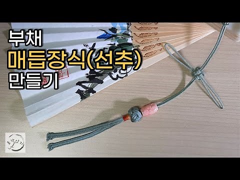 여름 필수템 부채의 매듭장식(선추) 만들기/ Korean Knot