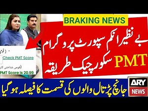 PMT Score Check || how to Check Pmt Score || how to check bisp pmt score online