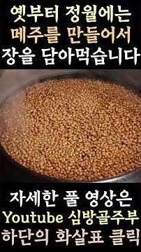 When the first lunar month comes, we make meju and make soy sauce to eat. 01