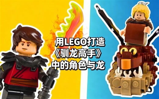 [中配]用LEGO打造《驯龙高手》中的角色与龙 - danibobstudios