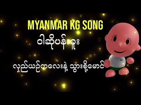 Step-by-Step Guide: Singing Myanmar KG Song ဝါဆိုပန်းခူး