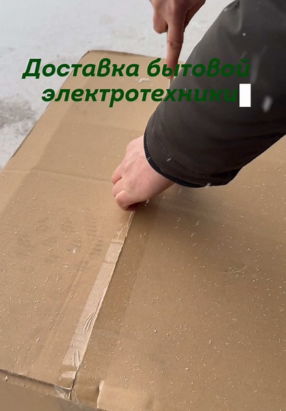 🔎Нам доверяют доставку самых хрупких товаров, включая бытовую электротехнику. Мы обеспечиваем бережную транспортировку: без сколов, царапин и повреждений. Даже стеклянные поверхности доезжают к клиенту в идеальном состоянии. #Электроприборы #ДоставкаИзКитая #ДоставкаВКазахстан #ДоставкаВРоссию #ДоставкаВКыргызстан #БережнаяДоставка #ТранспортировкаЭлектротехники #ДоставкаБезПовреждений #ЛогистикаКитай #Грузоперевозки